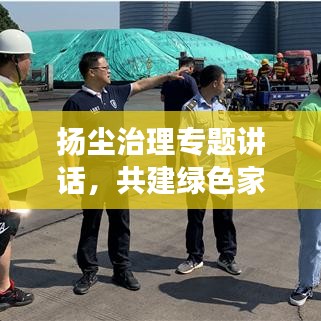 扬尘治理专题讲话，共建绿色家园，守护蓝天白云美景