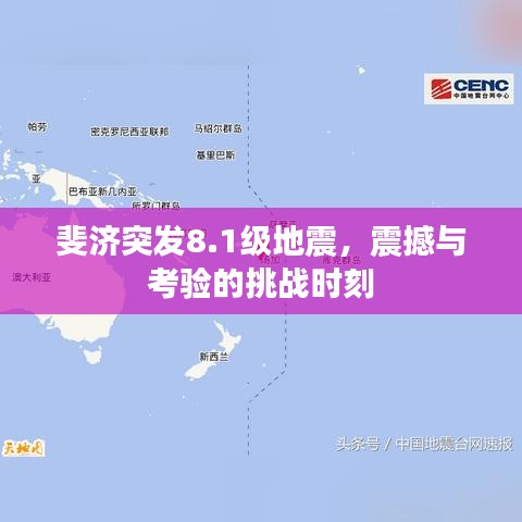 斐济突发8.1级地震，震撼与考验的挑战时刻