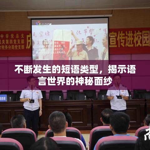 不断发生的短语类型，揭示语言世界的神秘面纱