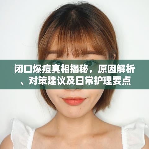 闭口爆痘真相揭秘，原因解析、对策建议及日常护理要点