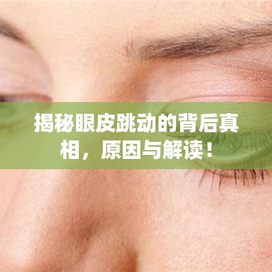 揭秘眼皮跳动的背后真相，原因与解读！