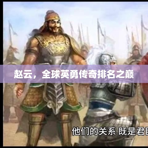 赵云，全球英勇传奇排名之巅