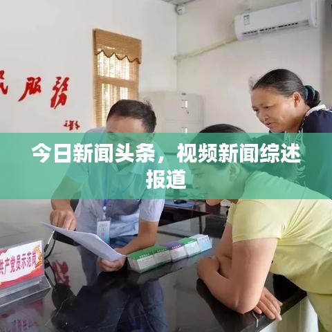 今日新闻头条，视频新闻综述报道