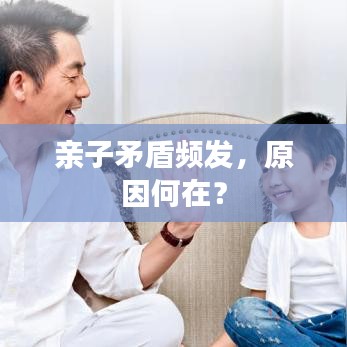 亲子矛盾频发，原因何在？