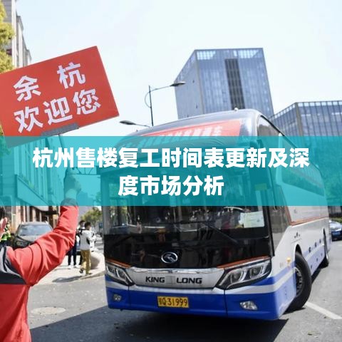 杭州售楼复工时间表更新及深度市场分析