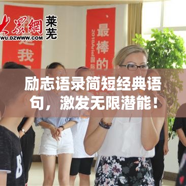 励志语录简短经典语句，激发无限潜能！
