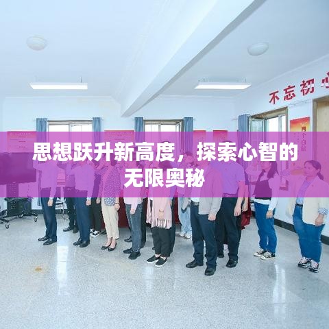 思想跃升新高度，探索心智的无限奥秘
