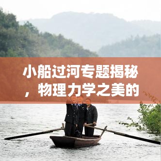 小船过河专题揭秘，物理力学之美的深度解析