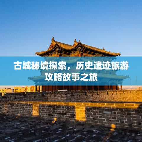 古城秘境探索，历史遗迹旅游攻略故事之旅