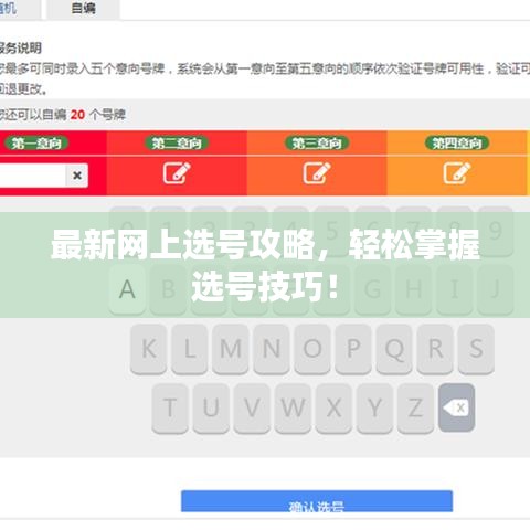 最新网上选号攻略，轻松掌握选号技巧！