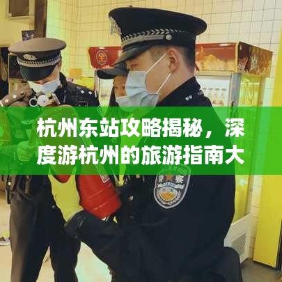 杭州东站攻略揭秘，深度游杭州的旅游指南大全