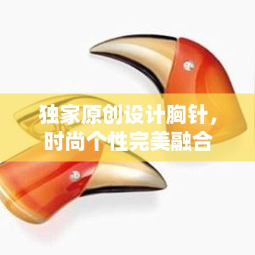 独家原创设计胸针，时尚个性完美融合