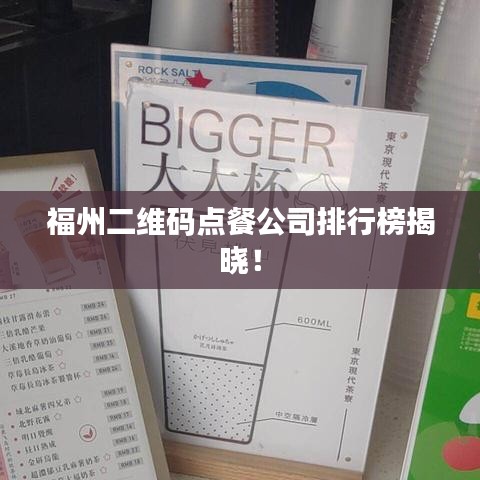 福州二维码点餐公司排行榜揭晓！