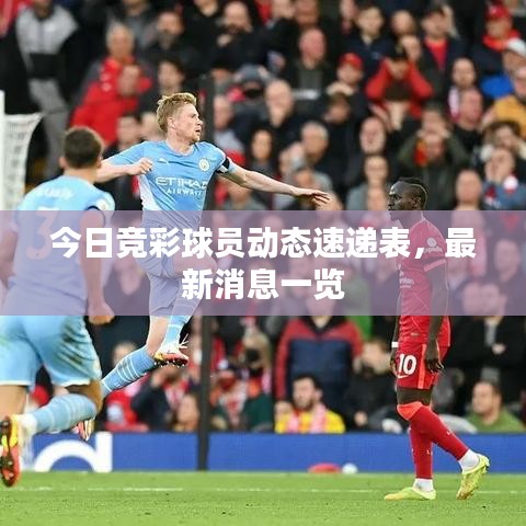 今日竞彩球员动态速递表，最新消息一览