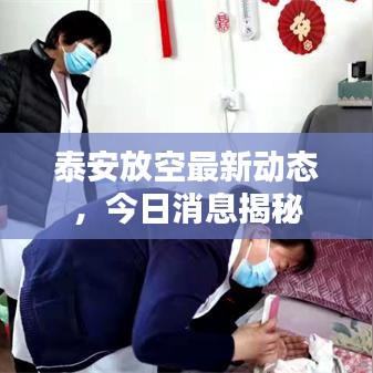 泰安放空最新动态，今日消息揭秘