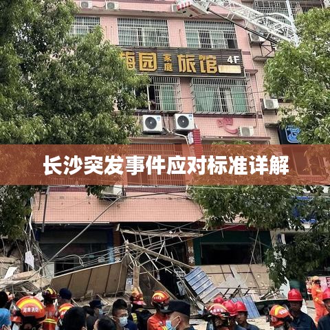 长沙突发事件应对标准详解