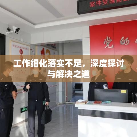 工作细化落实不足，深度探讨与解决之道
