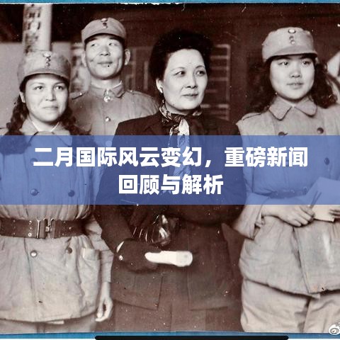 二月国际风云变幻，重磅新闻回顾与解析