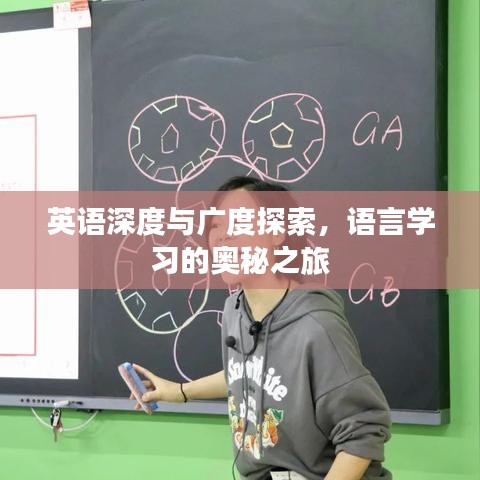 英语深度与广度探索，语言学习的奥秘之旅