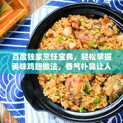 百度独家烹饪宝典，轻松掌握美味鸡翅做法，香气扑鼻让人垂涎三尺