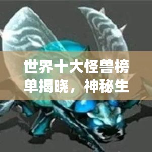 世界十大怪兽榜单揭晓，神秘生物震撼排名！