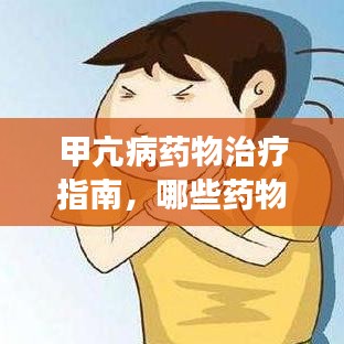 甲亢病药物治疗指南，哪些药物最有效？百度收录标准标题。