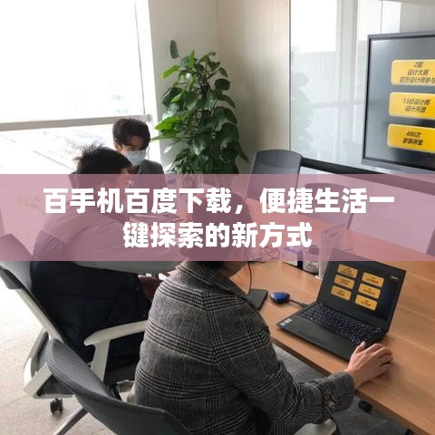 百手机百度下载，便捷生活一键探索的新方式