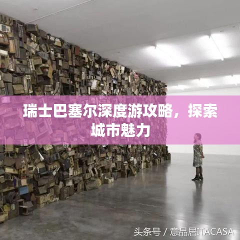 瑞士巴塞尔深度游攻略，探索城市魅力