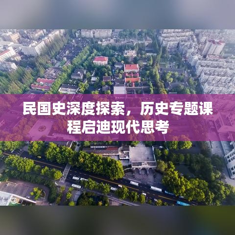 民国史深度探索，历史专题课程启迪现代思考