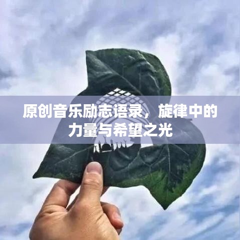 原创音乐励志语录，旋律中的力量与希望之光