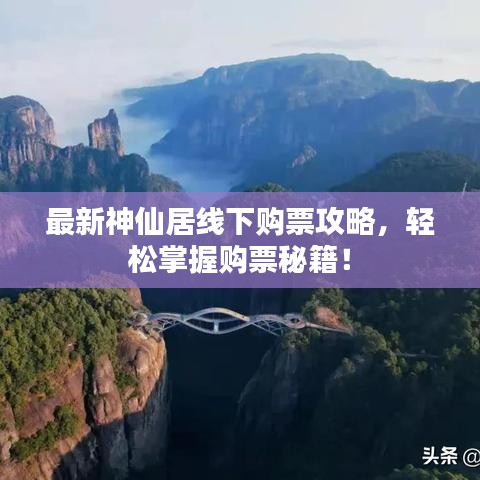 最新神仙居线下购票攻略，轻松掌握购票秘籍！