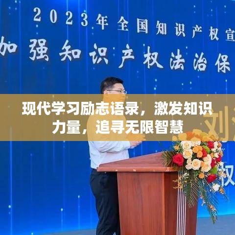 现代学习励志语录，激发知识力量，追寻无限智慧