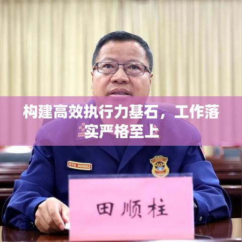 构建高效执行力基石，工作落实严格至上