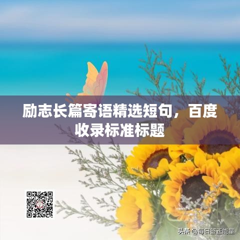 励志长篇寄语精选短句，百度收录标准标题