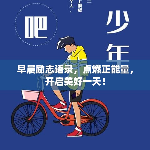 早晨励志语录，点燃正能量，开启美好一天！