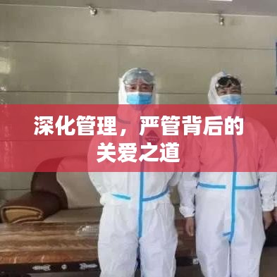 深化管理，严管背后的关爱之道