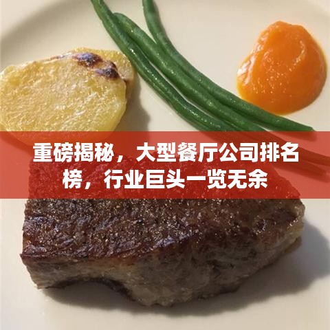 重磅揭秘，大型餐厅公司排名榜，行业巨头一览无余