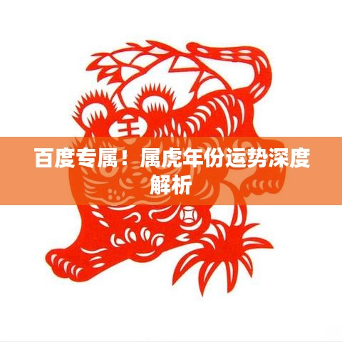百度专属！属虎年份运势深度解析
