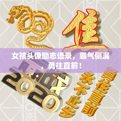 女孩头像励志语录，霸气侧漏，勇往直前！