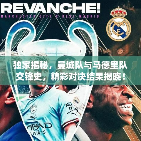 独家揭秘，曼城队与马德里队交锋史，精彩对决结果揭晓！