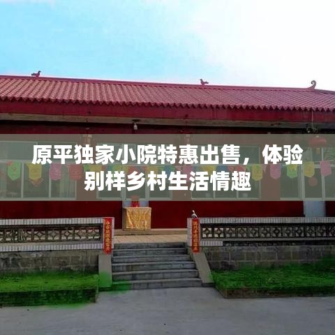 原平独家小院特惠出售，体验别样乡村生活情趣