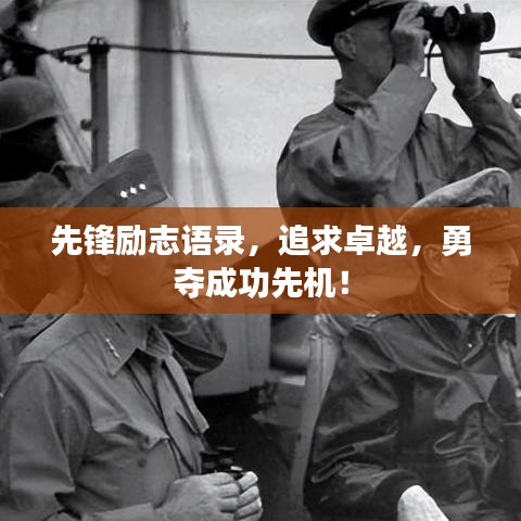 先锋励志语录，追求卓越，勇夺成功先机！