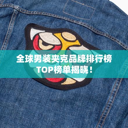全球男装夹克品牌排行榜TOP榜单揭晓！