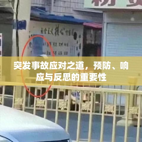 突发事故应对之道，预防、响应与反思的重要性