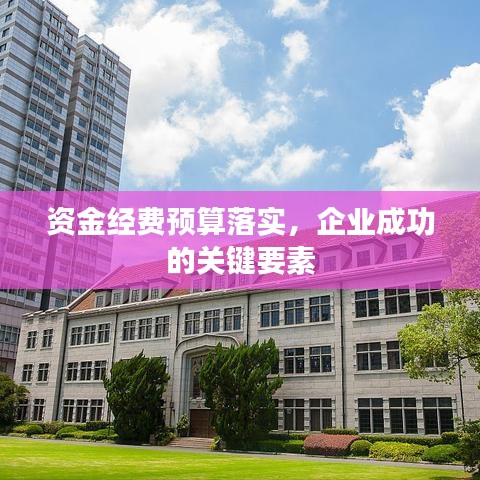 资金经费预算落实，企业成功的关键要素