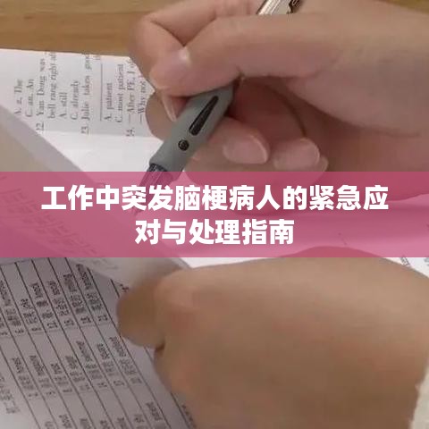 工作中突发脑梗病人的紧急应对与处理指南