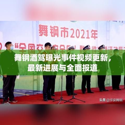 舞钢酒驾曝光事件视频更新，最新进展与全面报道