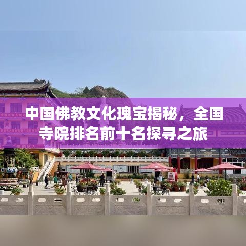中国佛教文化瑰宝揭秘，全国寺院排名前十名探寻之旅