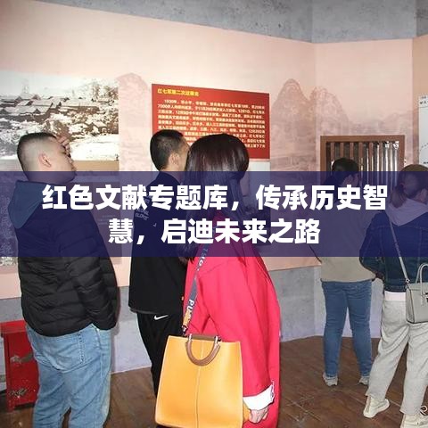 红色文献专题库，传承历史智慧，启迪未来之路