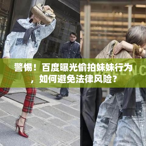 警惕！百度曝光偷拍妹妹行为，如何避免法律风险？